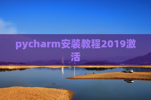 pycharm安装教程2019激活 pycharm安装教程2019激活